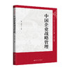 中国企业战略管理（中国人民大学中国管理学系列教材）/ 宋华 等 商品缩略图0