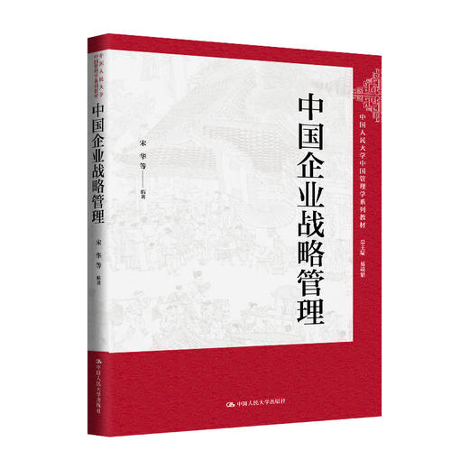 中国企业战略管理（中国人民大学中国管理学系列教材）/ 宋华 等 商品图0