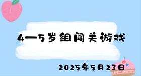 2025.5.23 4-5岁组闯关游戏
