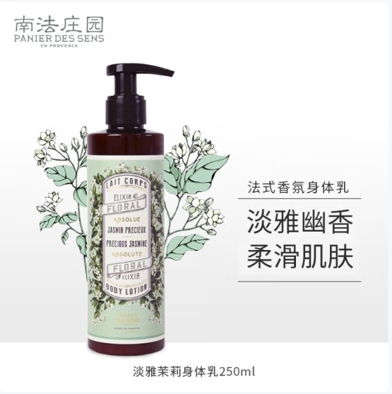 南法庄园身体乳-雅茉莉香250ml