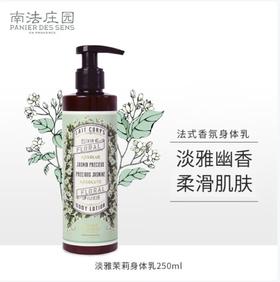 南法庄园身体乳-雅茉莉香250ml