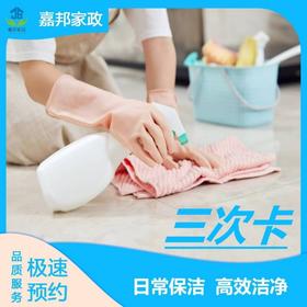 【家政】【JB】【特惠月度套餐】日常保洁（四小时) 3次卡（其中一次4小时保洁可替换为擦窗服务）「仅限长沙市内区域」