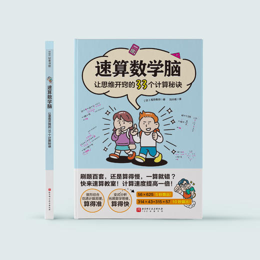 《速算数学脑：让思维开窍的33个计算秘诀》 商品图1