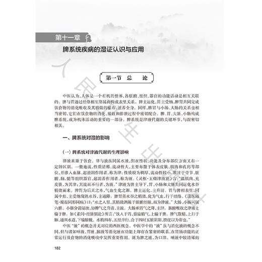 中医湿证理论体系构建与应用 陈达灿 杨小波 主编 本书全面梳理了中医湿证的理论知识 现代研究与临床经验等 人民卫生出版社 商品图4