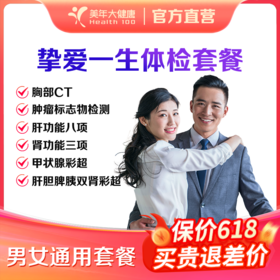 【深圳特惠】挚爱一生双人体检套餐（买一送一/套餐详情下滑查看）