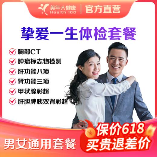 【深圳特惠】挚爱一生双人体检套餐（买一送一/套餐详情下滑查看） 商品图0