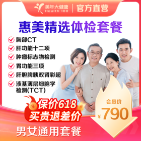 【深圳特惠】惠美精选（增项）体检套餐（套餐详情下滑查看）