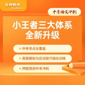 【小王者升级】中考大语文冲刺 纯直播课次包