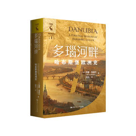 多瑙河畔：哈布斯堡欧洲史