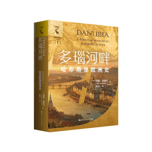 多瑙河畔：哈布斯堡欧洲史 商品图0