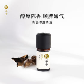 枕草子新会陈皮精油 醇厚陈香 顺脾通气