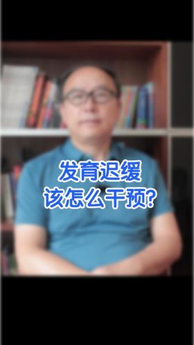 发育迟缓怎么样干预？