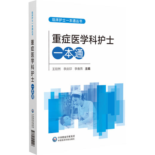 重症医学科护士一本通(临床护士一本通丛书)王欣然 李庆印 李春燕 主编 适合各级医疗机构重症医学科护理人员等中国医药科技出版社 商品图1