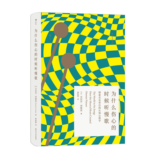 为什么伤心的时候听慢歌 探究音乐对人类心理的影响（加）丹尼尔·列维廷 著 商品图1