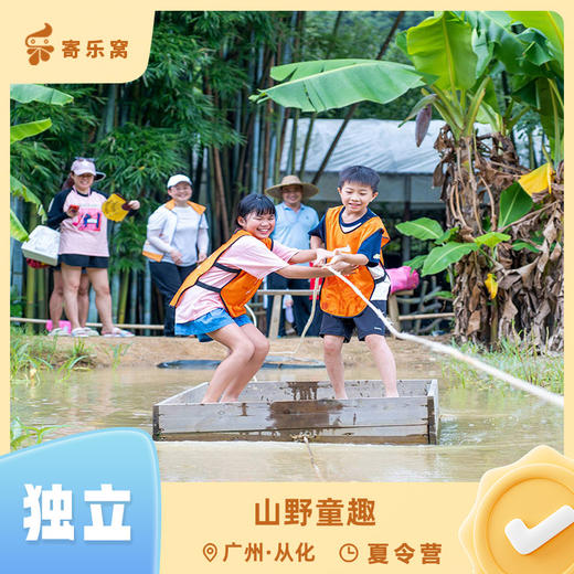 8月10日 从化·山野童趣3-7天 夏令营（独立参与）| 乡野撒欢，抓鱼摸蚬，溯溪，水上运动会，田间劳作，创意DIY，竹筏体验，古驿道徒步···尽情享受户外乐趣！ 商品图0