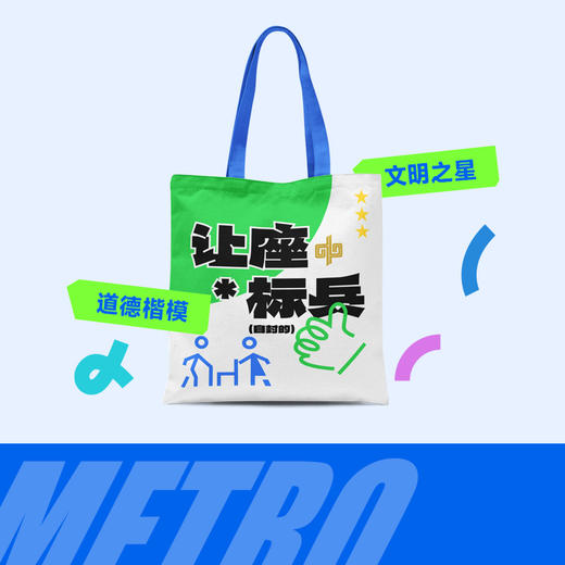 【地铁礼物】郑州地铁文创帆布包/让座&换乘帆布包 商品图1