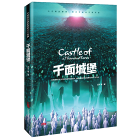 千面城堡