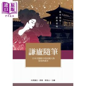 【中商原版】谦庐随笔 日本名医眼中的民国人物复刻典藏本 港台原版 矢原谦吉 秀威资讯
