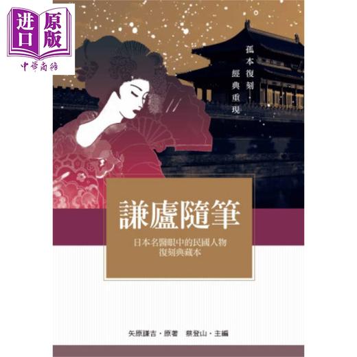 【中商原版】谦庐随笔 日本名医眼中的民国人物复刻典藏本 港台原版 矢原谦吉 秀威资讯 商品图0