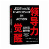 领导力觉醒：从利己到利他 领导力管理者底层逻辑模型指南 实战案例解析实用工具 人力资源企业管理学书籍 商品缩略图4
