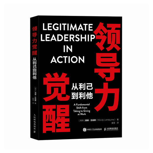 领导力觉醒：从利己到利他 领导力管理者底层逻辑模型指南 实战案例解析实用工具 人力资源企业管理学书籍 商品图4