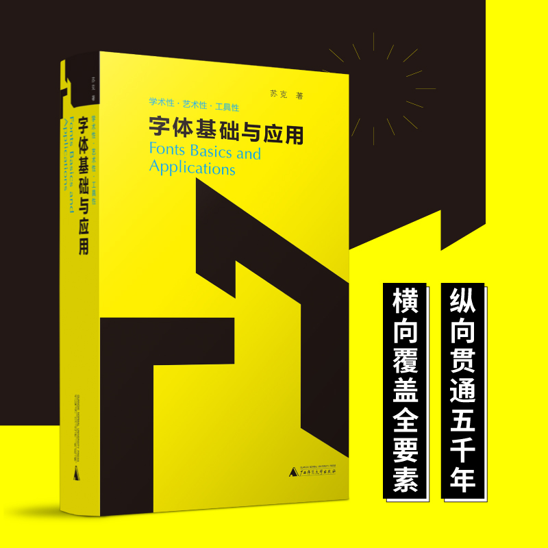 【新版】  字体基础与应用  广西师范大学出版社