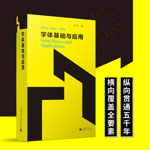 【新版】  字体基础与应用  广西师范大学出版社 商品图0