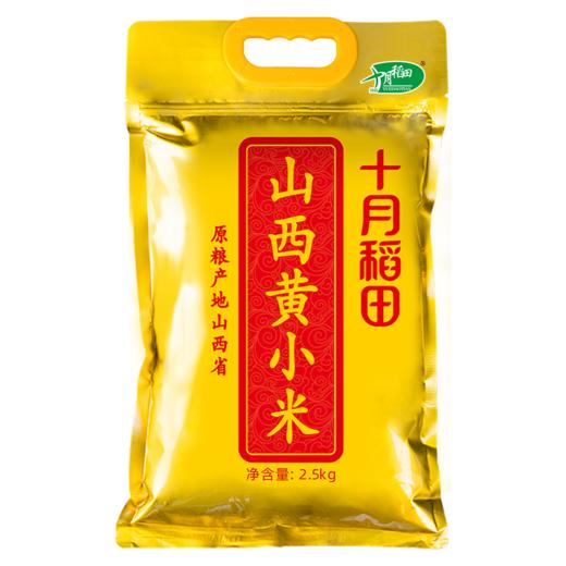 十月稻田 山西黄小米2.5kg 商品图0