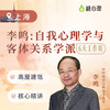 【上海站】李鸣：自我心理学与客体关系学派（6天） 商品缩略图0