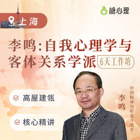 【上海站】李鸣：自我心理学与客体关系学派（6天）