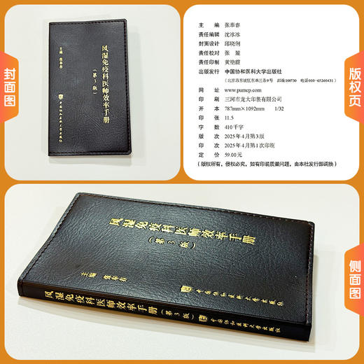 风湿免疫科医师效率手册 第3三版 张奉春 更新了多种疾病的诊断标准 更新了非甾体抗炎药 糖皮质激素等 中国协和医科大学出版社 商品图1