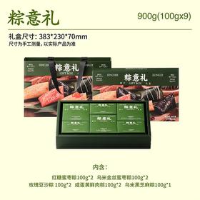 好利来粽子礼盒-粽意礼100g*9