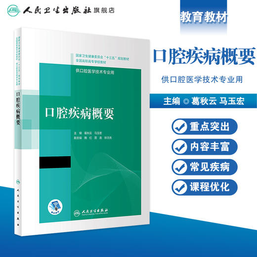 口腔疾病概要（“十三五”全国高职高专口腔医学和口腔医学技术专业规划教材） 商品图1