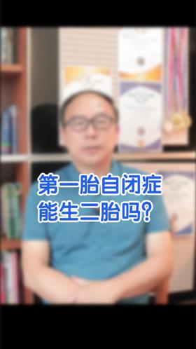 第一胎是自闭症能生二胎吗？