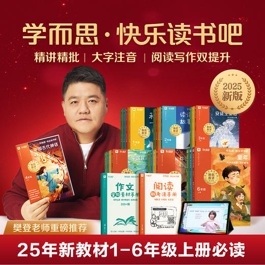【樊登重磅推荐】学而思 快乐读书吧 上册 小学1-6年级 阅读启蒙+阅读方法 让阅读更高效 商品图1