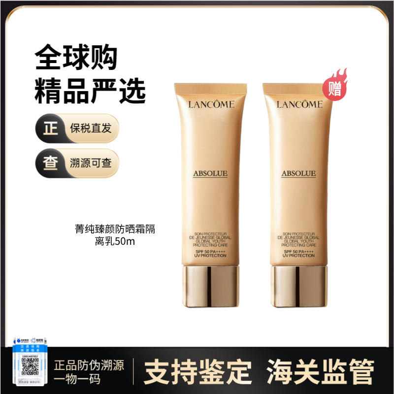 【保税仓直发】Lancome 兰蔻菁纯臻颜防晒隔离乳50ml[买一送一]