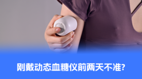 【控糖贴士】刚戴动态血糖仪前两天不准？别慌！这是身体在"打架"
