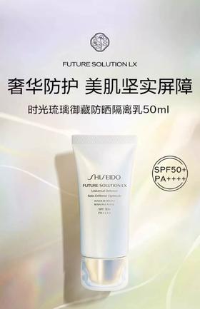 资生堂 时光琉璃 防晒隔离(50ml)