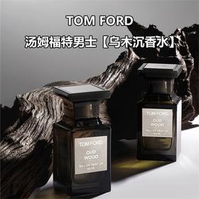 【香港直邮】TOM FORD/汤姆福特TF新珍华乌木沉香水-50ML  合并订单不发货