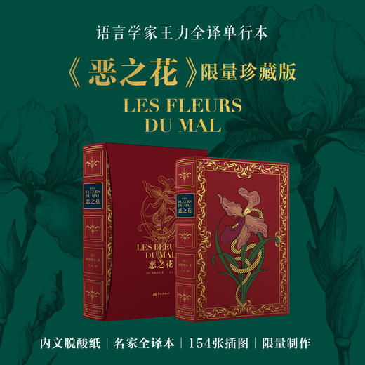 【限量珍藏版】《恶之花》进口荷兰漆布装帧+内文无酸纸 商品图5