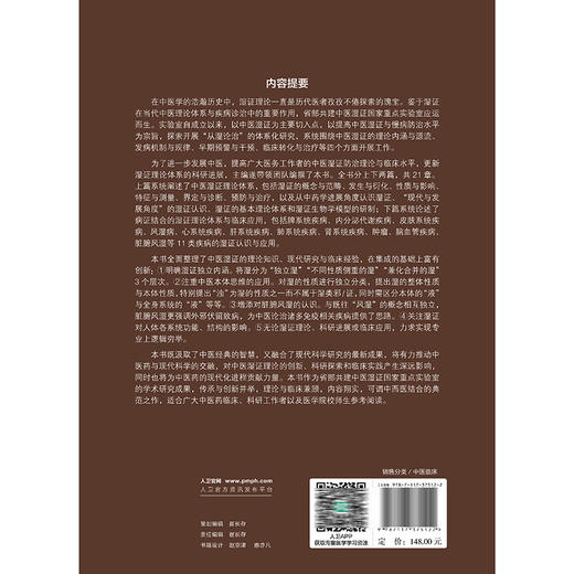 中医湿证理论体系构建与应用 陈达灿 杨小波 主编 本书全面梳理了中医湿证的理论知识 现代研究与临床经验等 人民卫生出版社 商品图2