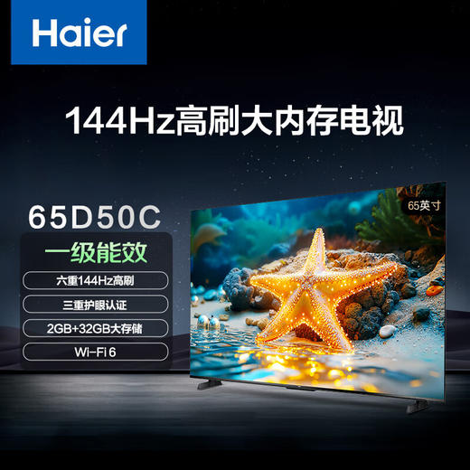 海尔（Haier） 65英寸 4K超高清 144Hz高刷 高色域全面屏 2+32GB 超薄 游戏智能 液晶平板电视机 一级能效65D50C 商品图0