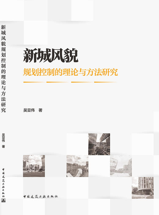 新城风貌规划控制的理论与方法研究 商品图3