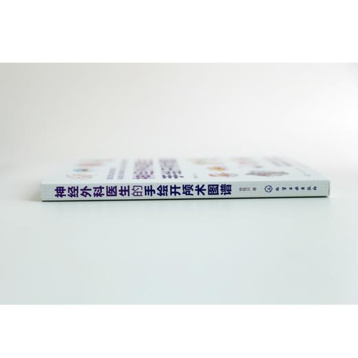 神经外科医生的手绘开颅术图谱 商品图3