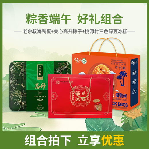 【浓情端午粽享优惠】美心高升粽子礼盒8只装*老余叔60g*20枚咸鸭蛋*桃源村三色绿豆冰糕礼盒360g/070088*070126*070125 商品图0