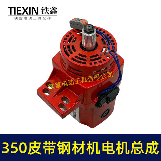 【货号02880】盛邦9143钢材机电机总成355皮带钢材机电机整套电机配件送皮带 商品图3