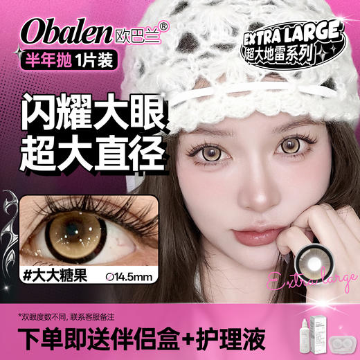 【大大糖果】14.5大直径半年抛美瞳1片装 商品图1