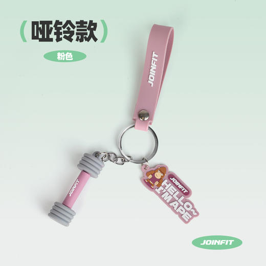 JOINFIT原创健身小工具挂件潮流小众周边运动仿真包健身包挂件 商品图1