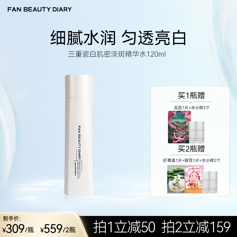 FAN BEAUTY DIARY 三重瓷白肌密淡斑精华水120ml