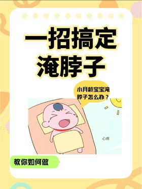 教你一招搞定“淹脖子”